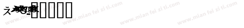 Noto Sans Korean字体转换